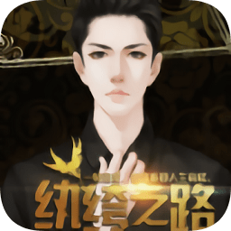 紈绔之路最新