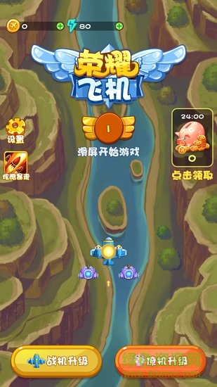 榮耀飛機(jī)小游戲 v1.0 安卓版 0