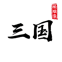 字走三國(guó)