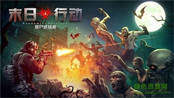 末日行動(dòng)官方版 v1.11.20 安卓版 1