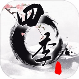 四季國風解密游戲