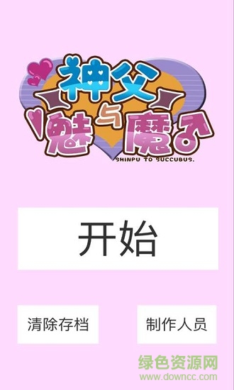 神父與魅魔漢化 v1.0 安卓版 0