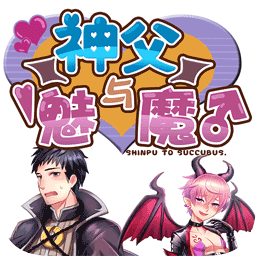 神父與魅魔漢化