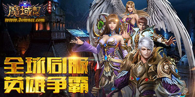 魔域來了有幾個版本?魔域來了h5官方下載-魔域來了手游下載