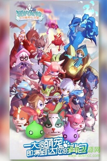 我的寵物不可能那么可愛 v1.0 安卓版 0