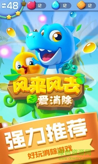 風來風去之愛消除手游 v1.0.1 安卓版 1