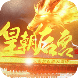 皇朝后宮金手指正式版