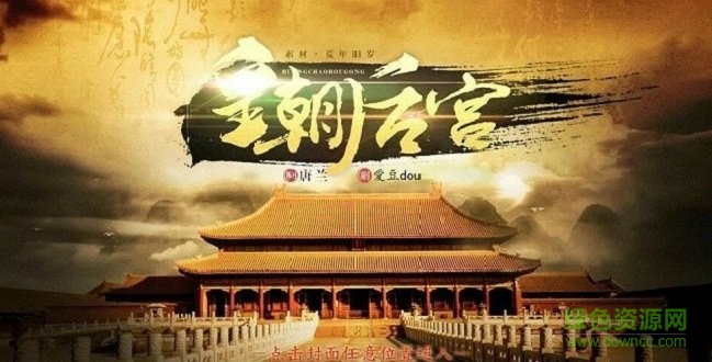 皇朝后宮金手指正式版 v1.0.1025 安卓無限鮮花版 0