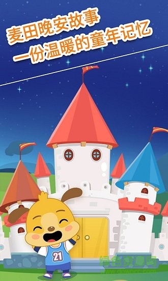 麥田兒童故事軟件 v2.7.8 安卓版 2