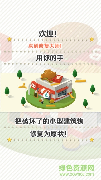 修復(fù)大師 修復(fù)大師游戲