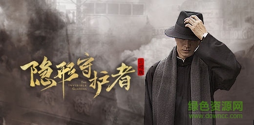 隱形守護者ios版