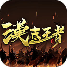 漢末王者內(nèi)購