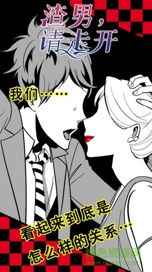 渣男請走開游戲 v1.0.0 安卓版 0