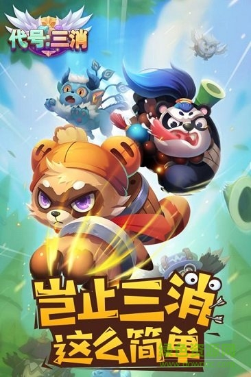 代號(hào)三消 v0.50 安卓版 0