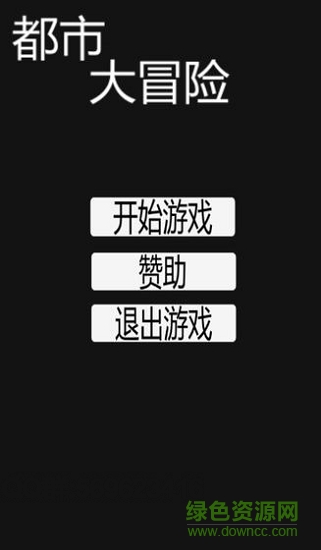 都市大冒險無限金幣 v1.0 安卓無限提示版 0