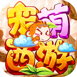 寵萌西游游戲