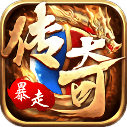 暴走傳奇九游游戲