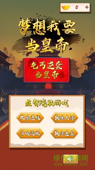 夢(mèng)想我要當(dāng)皇帝2048 v1.8.6 安卓版 1