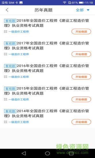 一級造價工程師題庫軟件 v3.0.5 安卓版 1