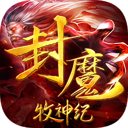 封魔牧神纪游戏