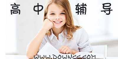 高中輔導(dǎo)軟件有哪些?高中輔導(dǎo)免費(fèi)軟件-高中輔導(dǎo)軟件app下載