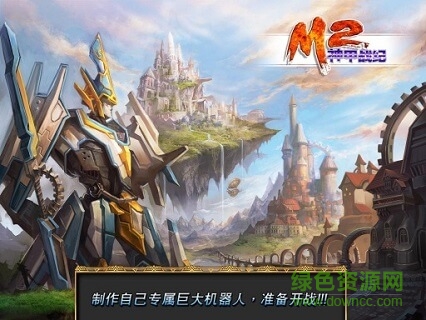 M2神甲戰(zhàn)紀(jì)無(wú)限金幣版 v1.0.7 安卓版 0