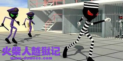 火柴人越獄記游戲大全-火柴人越獄記中文版下載-火柴人越獄修改版大全