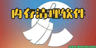 手機(jī)內(nèi)存清理軟件