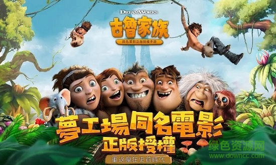 古魯家族 古魯家族手游下載