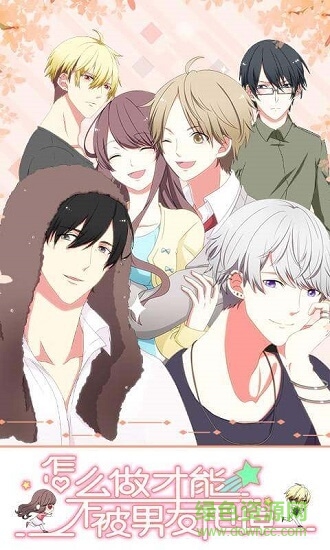怎么做才能不被男友甩掉 v1.00安卓版 0