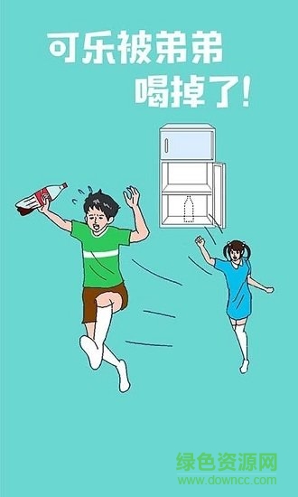 可樂(lè)被弟弟喝掉了 v1.0 安卓版 0