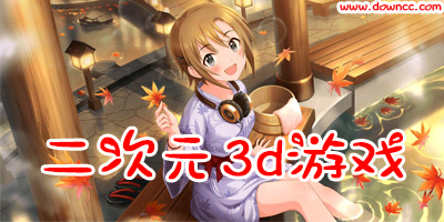 二次元3d游戲