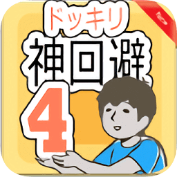 神回避4游戲