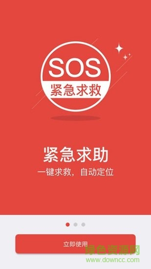sos緊急求救軟件 v1.0.0 安卓版 0