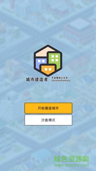 城市建造者中文正式版 v1.1.272 安卓無限金幣版 0