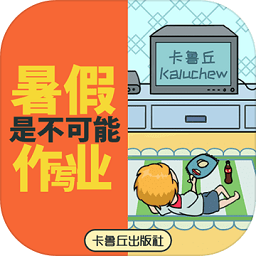 暑假是不可能寫作業(yè)的