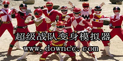 超級戰(zhàn)隊(duì)模擬器大全-超級戰(zhàn)隊(duì)模擬器游戲-超級戰(zhàn)隊(duì)變身模擬器