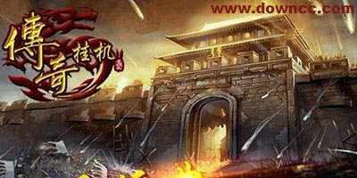 掛機(jī)傳奇手游