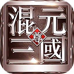 混元三國內(nèi)購