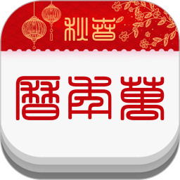 春秋萬(wàn)年歷apk