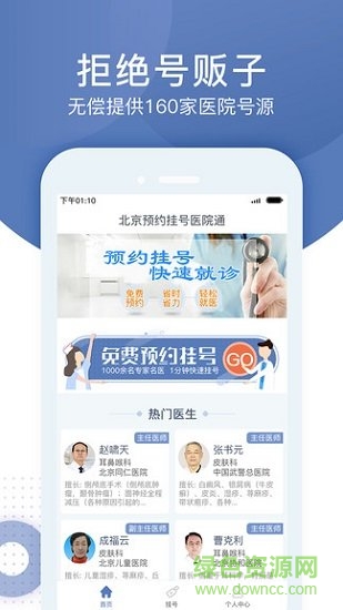 北京預(yù)約掛號(hào)通平臺(tái) v5.2.3 安卓版 1