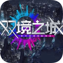 雙境之城2測(cè)試版