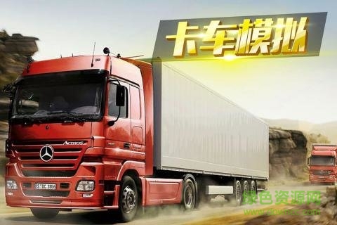 卡車運(yùn)貨最新版游戲下載