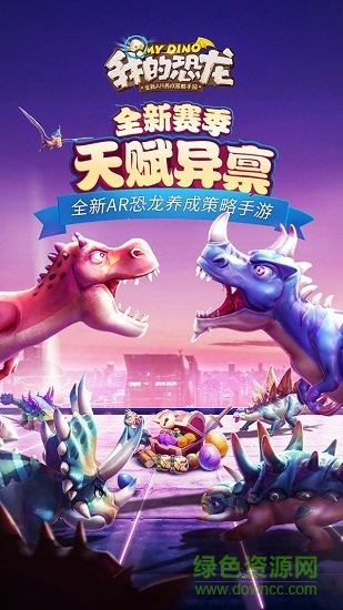 我的恐龍正版游戲 v4.5.4 官方安卓版 0