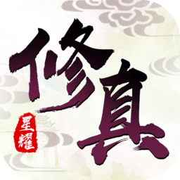 修真靈域星耀版