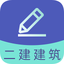二建建筑工程題庫