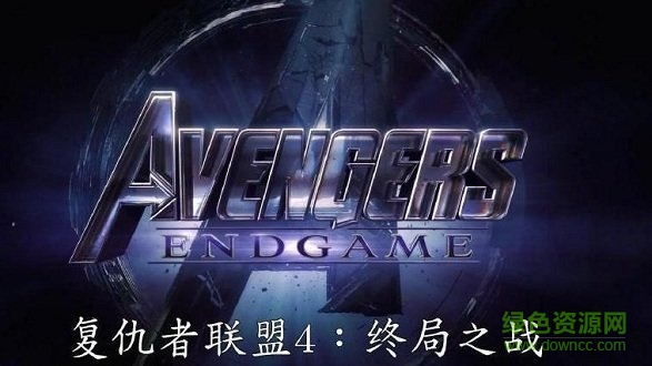 復(fù)聯(lián)4終局之戰(zhàn) v1.0.0 安卓版 1