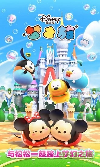 迪士尼夢(mèng)之旅內(nèi)購(gòu) v1.3.3 安卓版 0