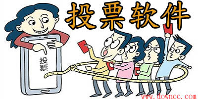 投票軟件哪個(gè)好?投票軟件有哪些?投票軟件app