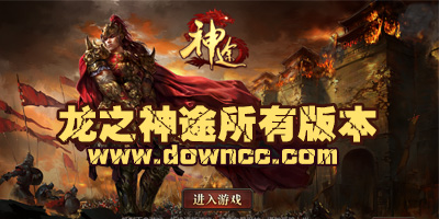 龍之神途有幾個版本?龍之神途哪個版本好玩?龍之神途所有版本